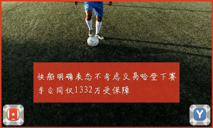 快船明确表态不考虑交易哈登下赛季合同仅1332万受保障
