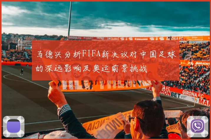 马德兴分析FIFA新决议对中国足球的深远影响及奥运前景挑战