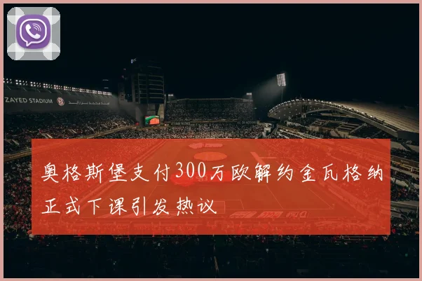 奥格斯堡支付300万欧解约金瓦格纳正式下课引发热议