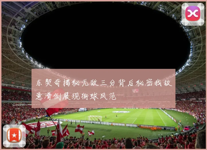 东契奇揭秘无敌三分背后秘密我故意滑倒展现街球风范