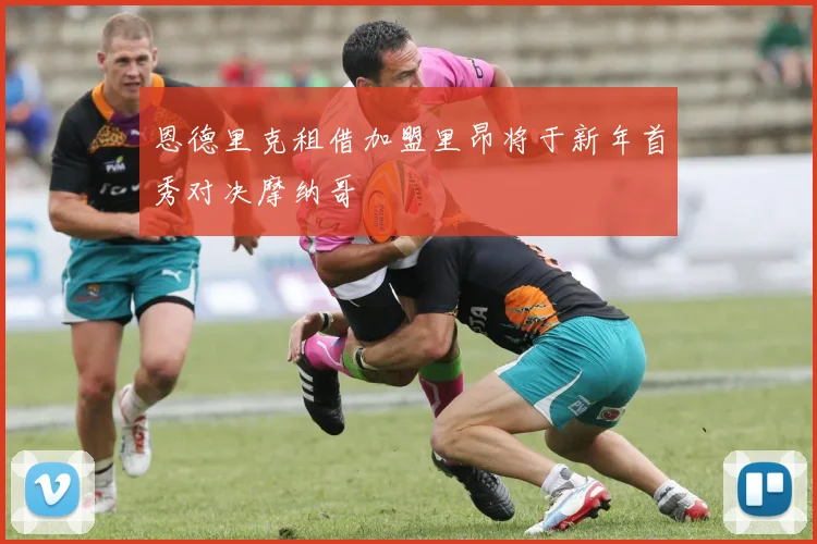恩德里克租借加盟里昂将于新年首秀对决摩纳哥