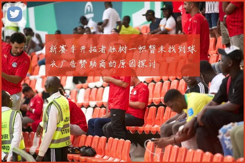 新赛季开拓者独树一帜暂未找到球衣广告赞助商的原因探讨