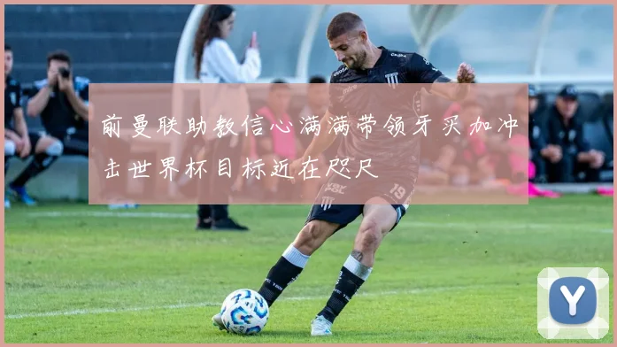 前曼联助教信心满满带领牙买加冲击世界杯目标近在咫尺